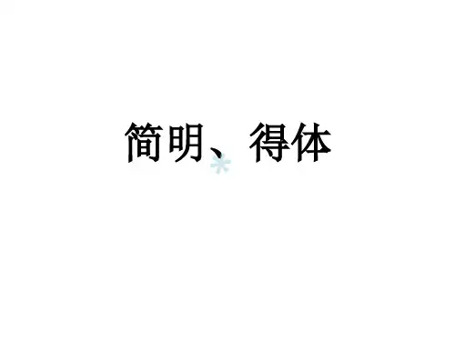 语言表达与运用——简明得体