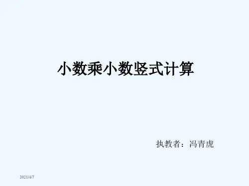 小数乘小数竖式计算微课