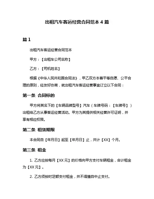 出租汽车客运经营合同范本4篇