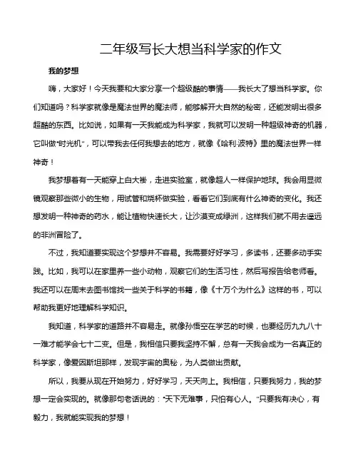 二年级写长大想当科学家的作文