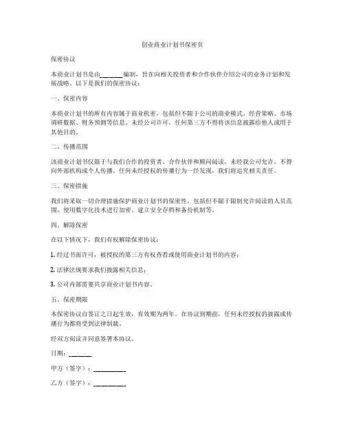 创业商业计划书保密页