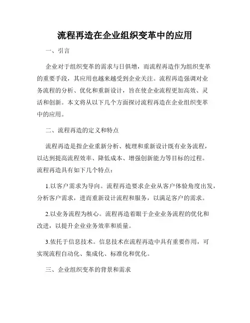 流程再造在企业组织变革中的应用