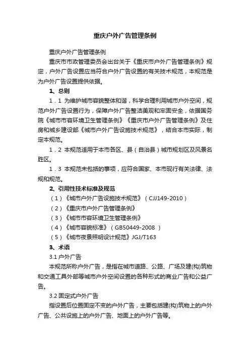重庆户外广告管理条例