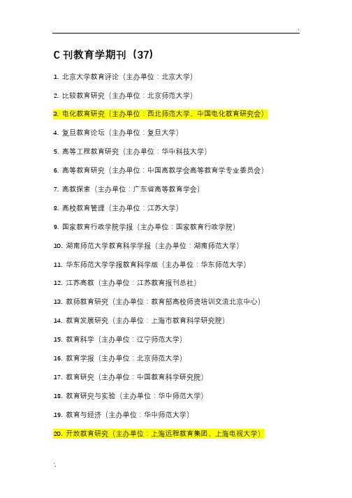 C刊教育学期刊和C扩教育学期刊