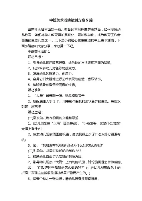 中班美术活动策划方案5篇