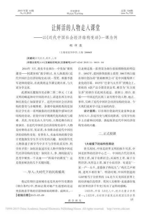 让鲜活的人物走入课堂_以_近代中国社会经济结构变动_一课为例_胡沛康