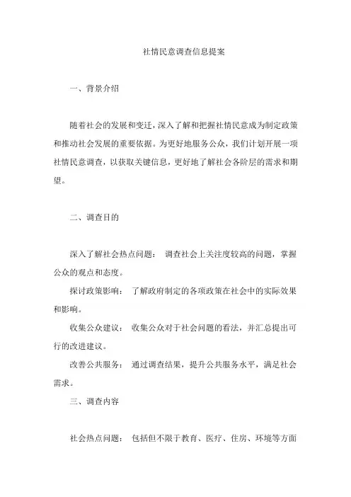 社情民意调查信息提案