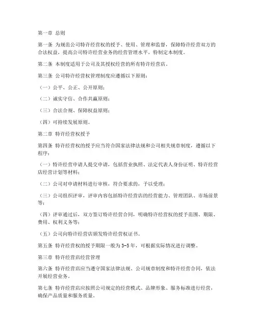 公司特许经营权管理制度
