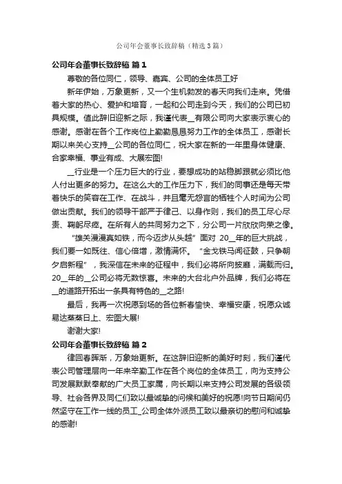 公司年会董事长致辞稿（精选3篇）