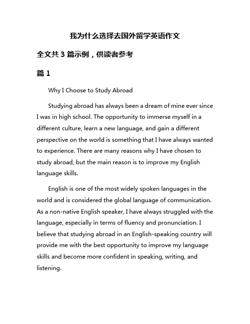 我为什么选择去国外留学英语作文
