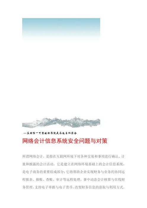 网络会计信息系统安全问题与对策