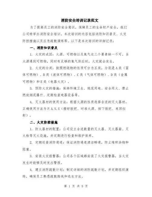 消防安全培训记录范文（二篇）