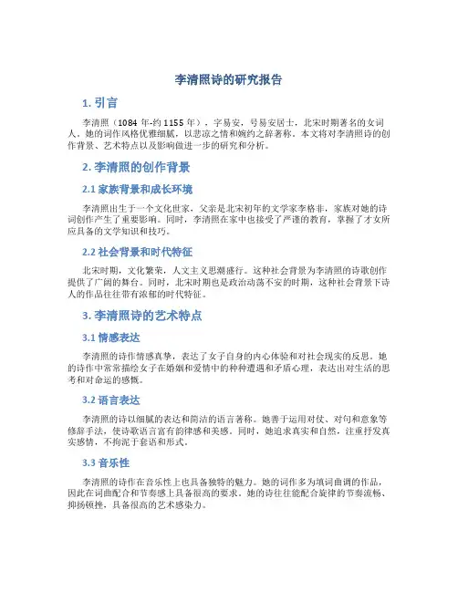 李清照诗的研究报告