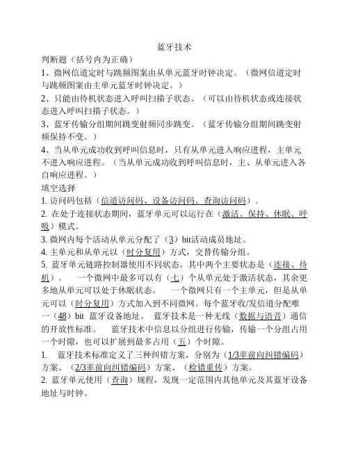 蓝牙技术复习资料
