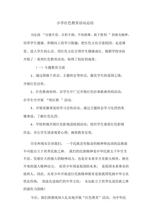 小学红色主题教育活动工作总结