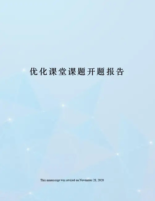 优化课堂课题开题报告