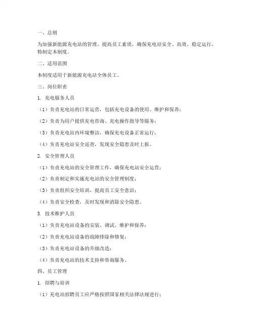 新能源充电站员工管理制度