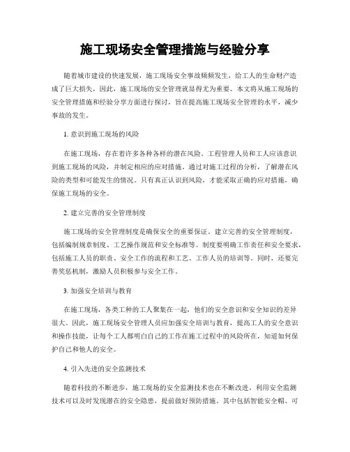 施工现场安全管理措施与经验分享