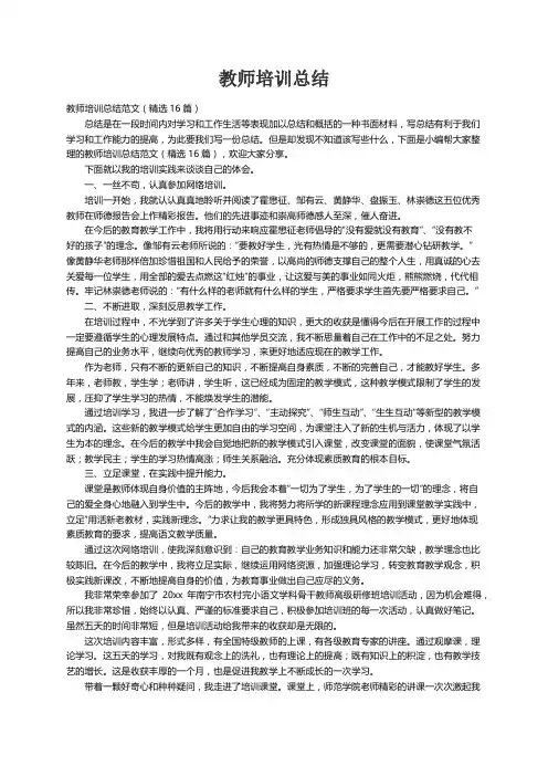 教师培训总结范文（精选16篇）