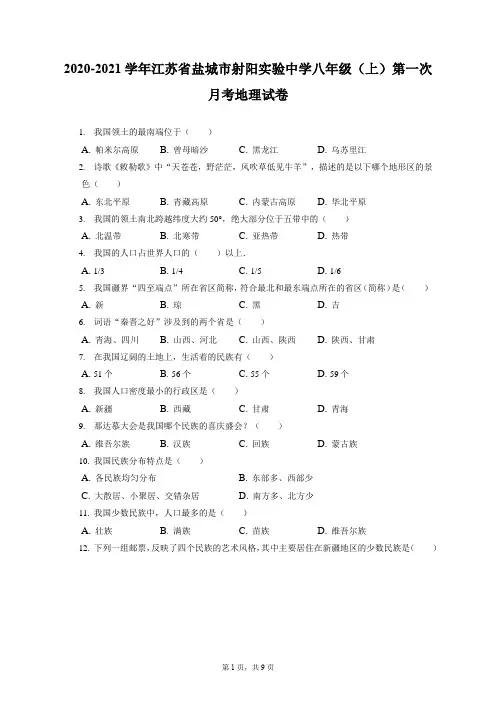 2020-2021学年江苏省盐城市射阳实验中学八年级(上)第一次月考地理试卷(附答案详解)