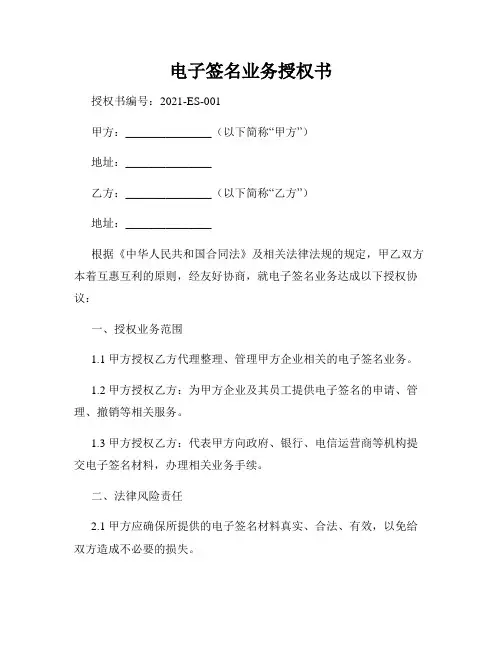 电子签名业务授权书