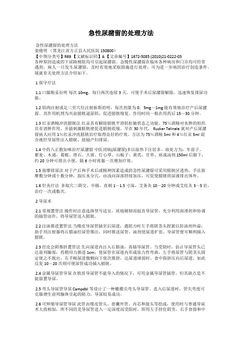 急性尿潴留的处理方法