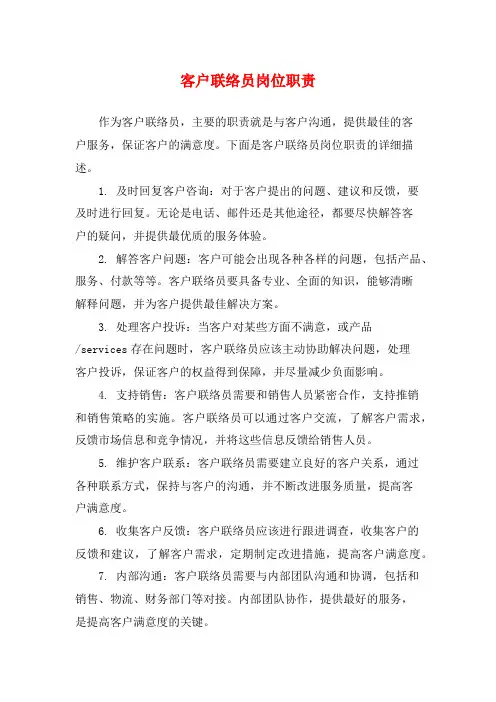 客户联络员岗位职责