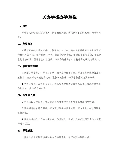 民办学校办学章程