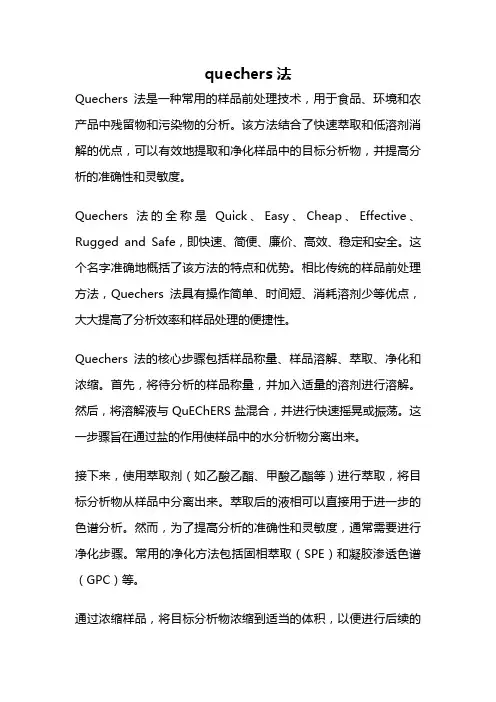 quechers法