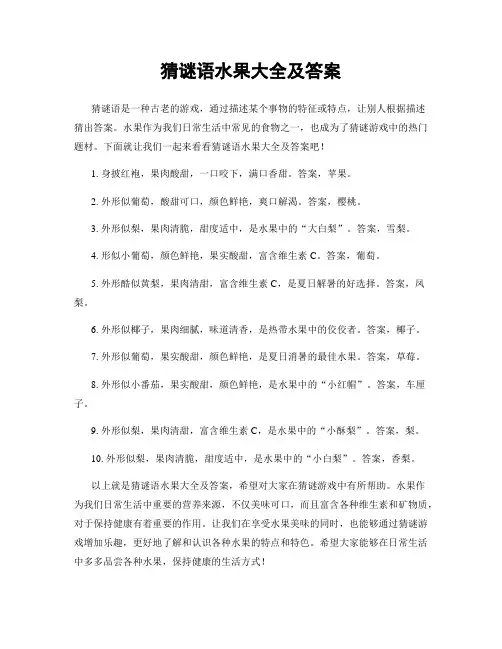 猜谜语水果大全及答案