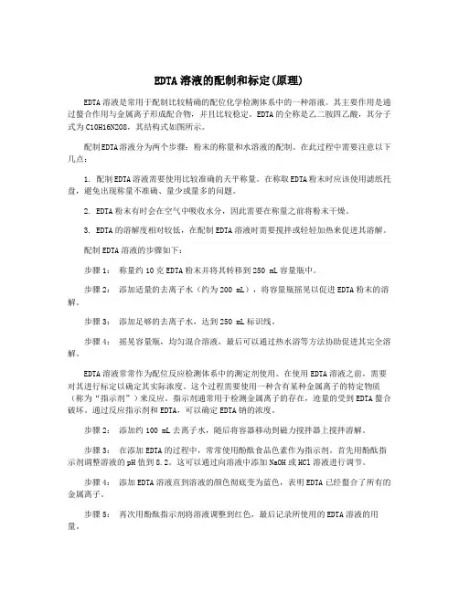 EDTA溶液的配制和标定(原理)
