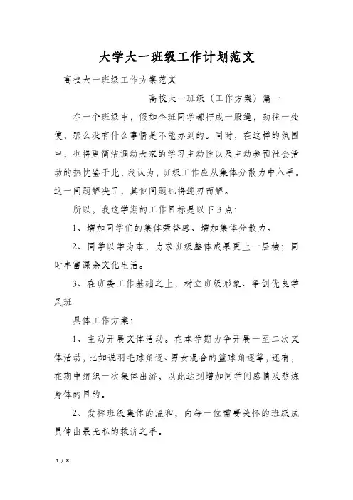 大学大一班级工作计划范文