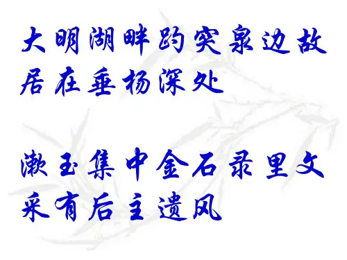 人教版语文必修四《醉花阴》课件【优秀课件】