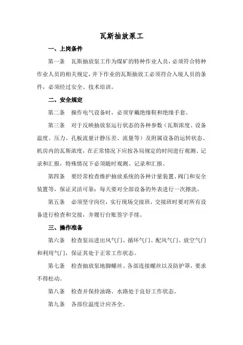 瓦斯抽放泵工岗位工种操作规范
