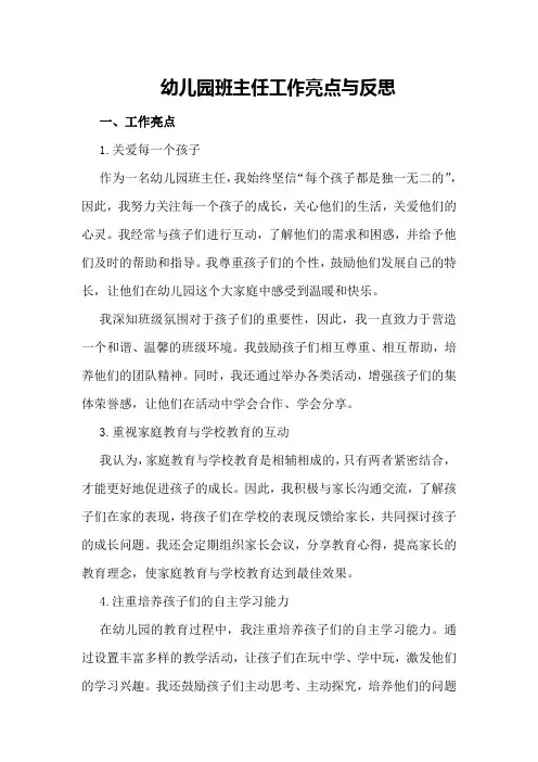 幼儿园班主任工作亮点与反思