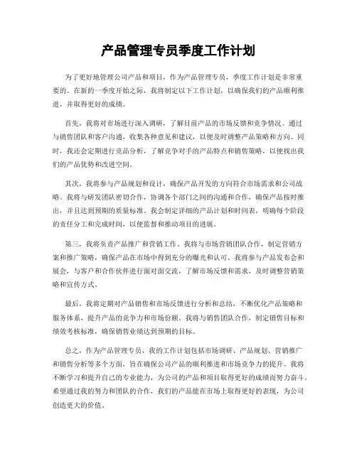 产品管理专员季度工作计划