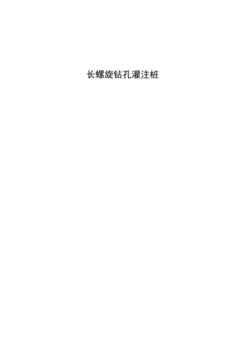 长螺旋钻孔灌注桩详解