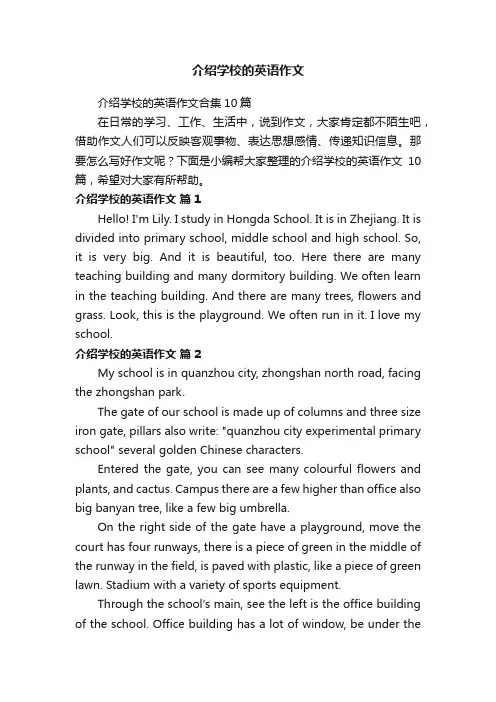 介绍学校的英语作文合集10篇