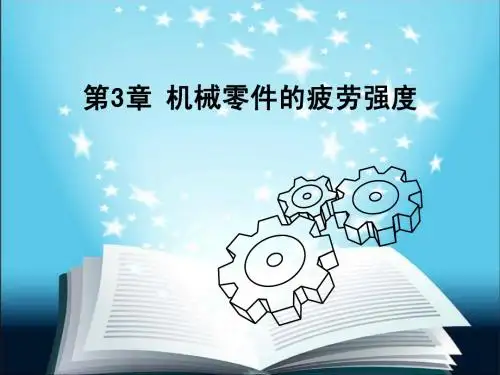 3机械零件的疲劳强度