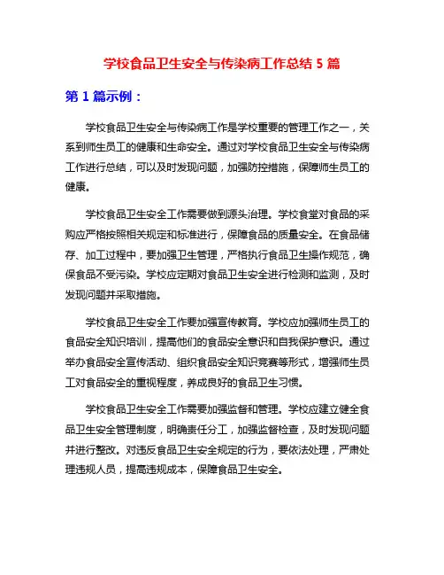 学校食品卫生安全与传染病工作总结5篇