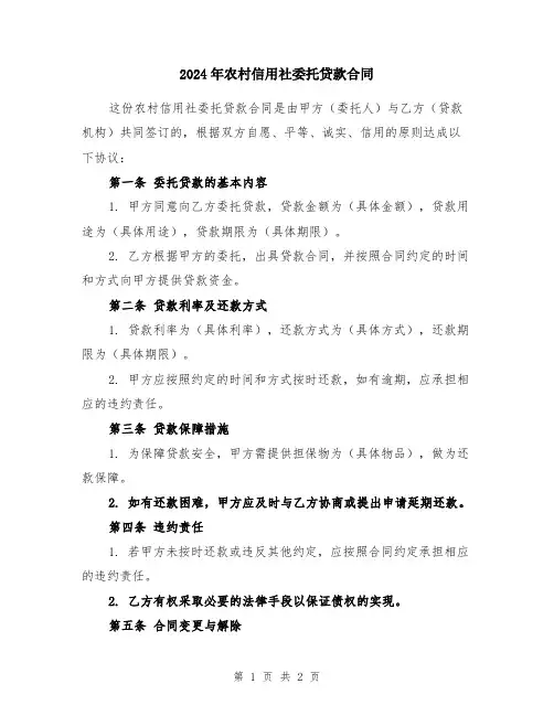 2024年农村信用社委托贷款合同