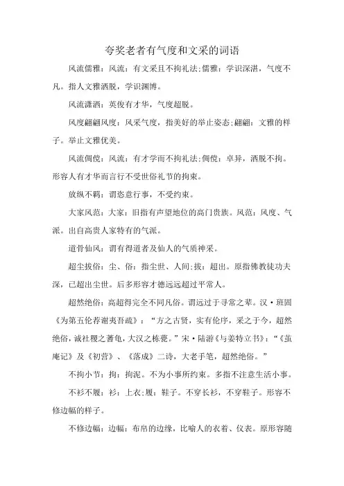 夸奖老者有气度和文采的词语
