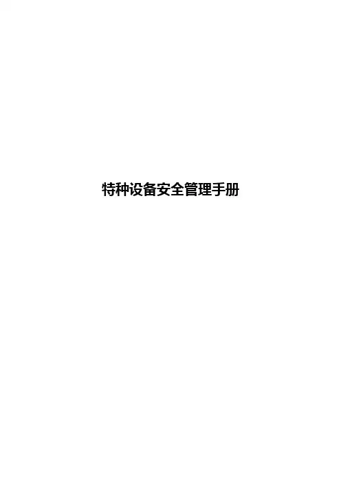 特种设备安全管理手册