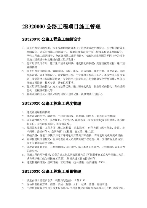 2B320000公路工程项目施工管理