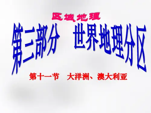 2019-2020高中地理高考区域地理一轮复习课件：11.大洋洲澳大利亚(共31张PPT)
