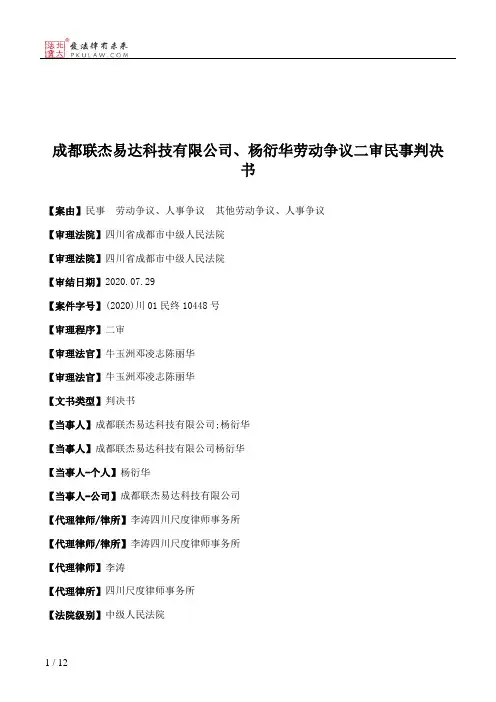 成都联杰易达科技有限公司、杨衍华劳动争议二审民事判决书