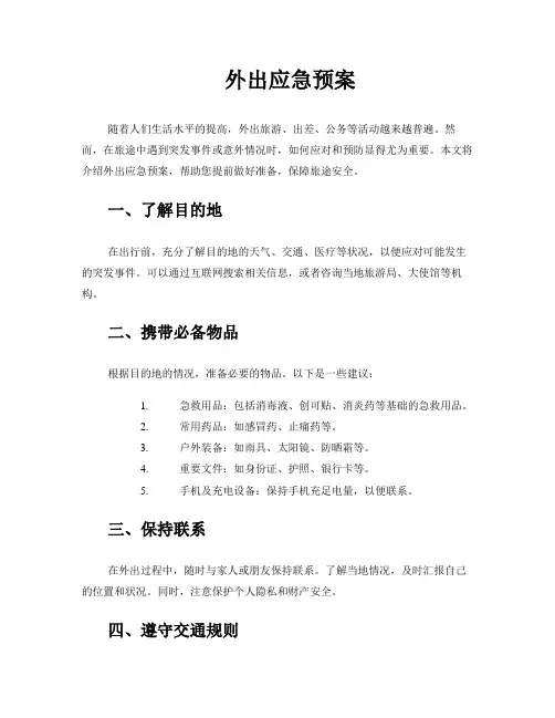 外出应急预案