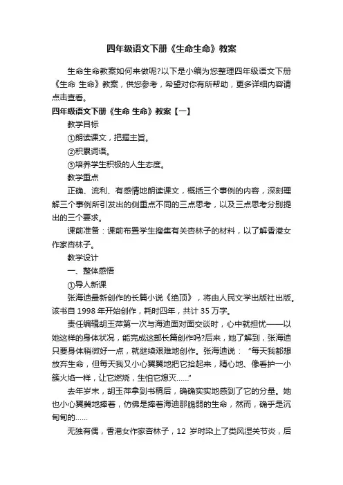 四年级语文下册《生命生命》教案