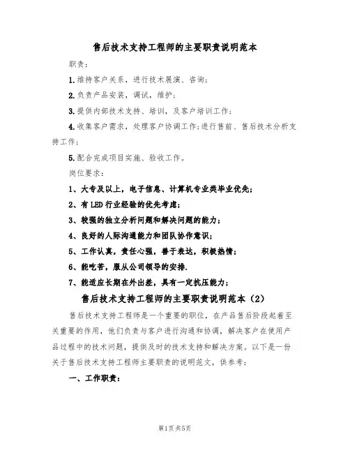 售后技术支持工程师的主要职责说明范本（3篇）