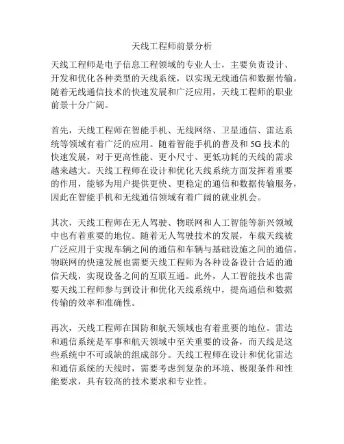 天线工程师前景分析